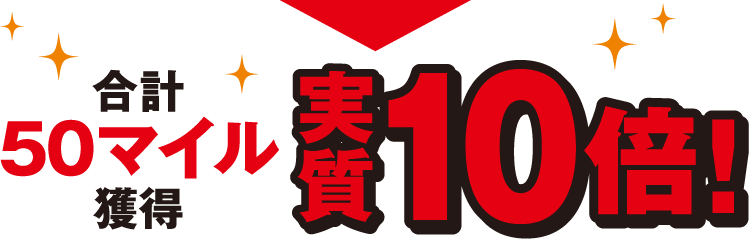 合計50マイル獲得 実質10倍！
