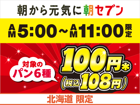 対象のパンが100円（税込108円）でお得！