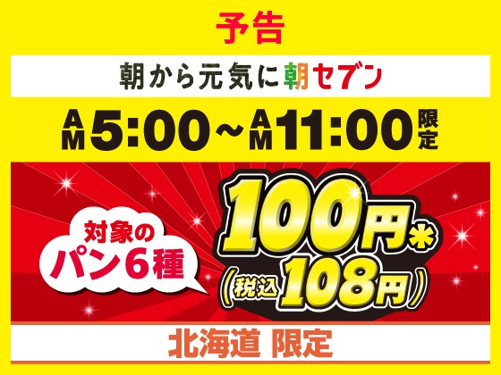 予告★対象のパンが100円（税込108円）！