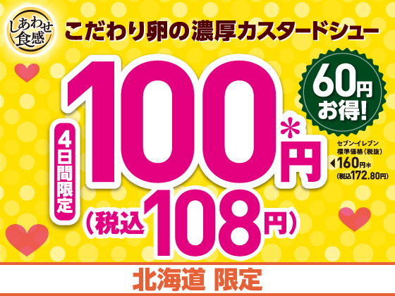 カスタードシューが100円（税込108円）に
