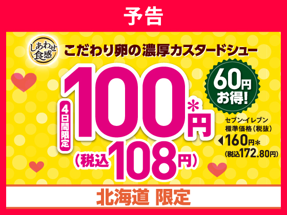 予告★濃厚カスタードシューがお得に！