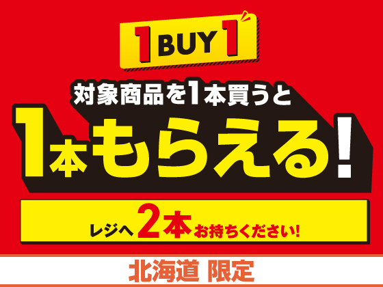 1BUY1 対象商品を1本買うと1本もらえる！