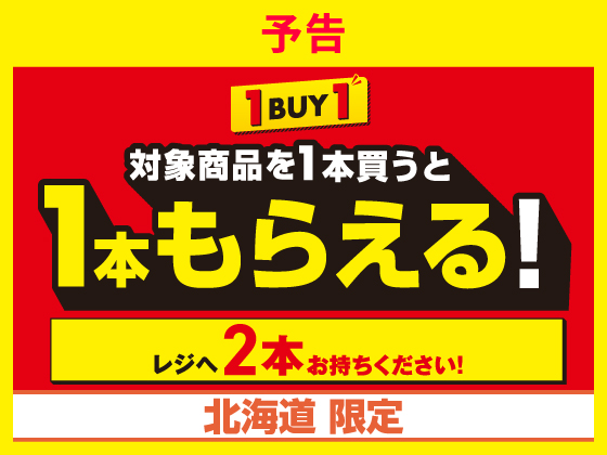 【予告】対象商品を1本買うと1本もらえる