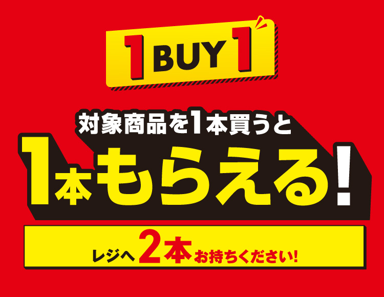 1BUY1 対象商品を1本買うと1本もらえる！ レジへ2本お持ちください！