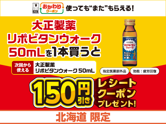 リポビタンウォーク購入でクーポンGET