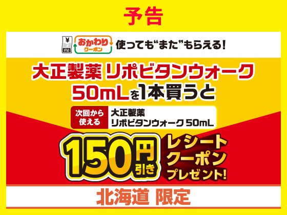 【予告】リポビタンウォーク購入でクーポンGET