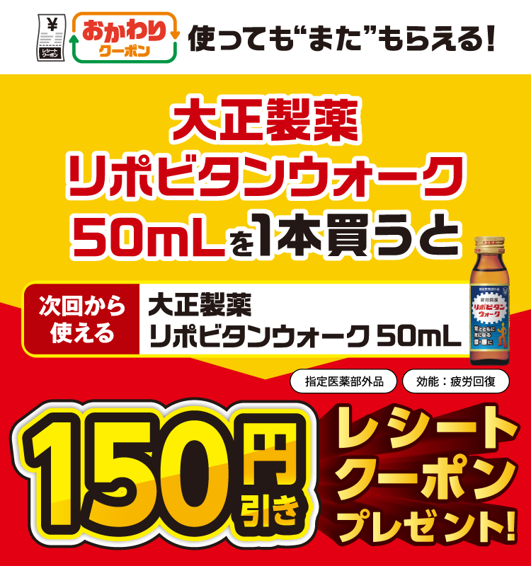 おかわりクーポン 使っても”また”もらえる！ 大正製薬 リポビタンウォーク 50mLを1本買うと次回から使える大正製薬リポビタンウォーク50mL （指定医薬部外品）150円引きレシートクーポンプレゼント！