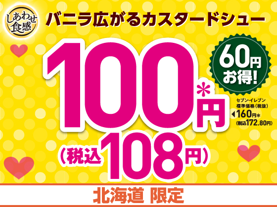 カスタードシューが100円（税込108円）に