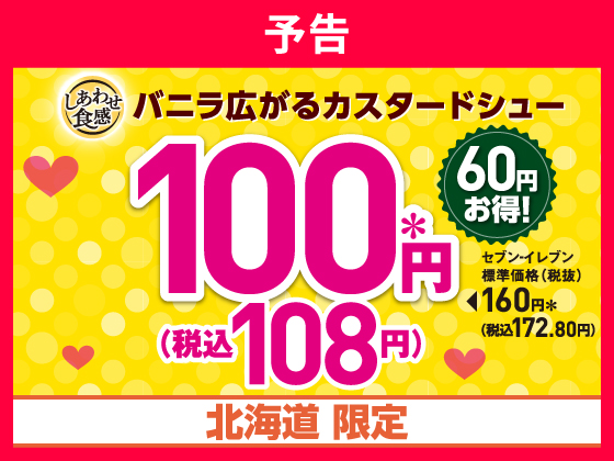 予告★カスタードシューがお得に！