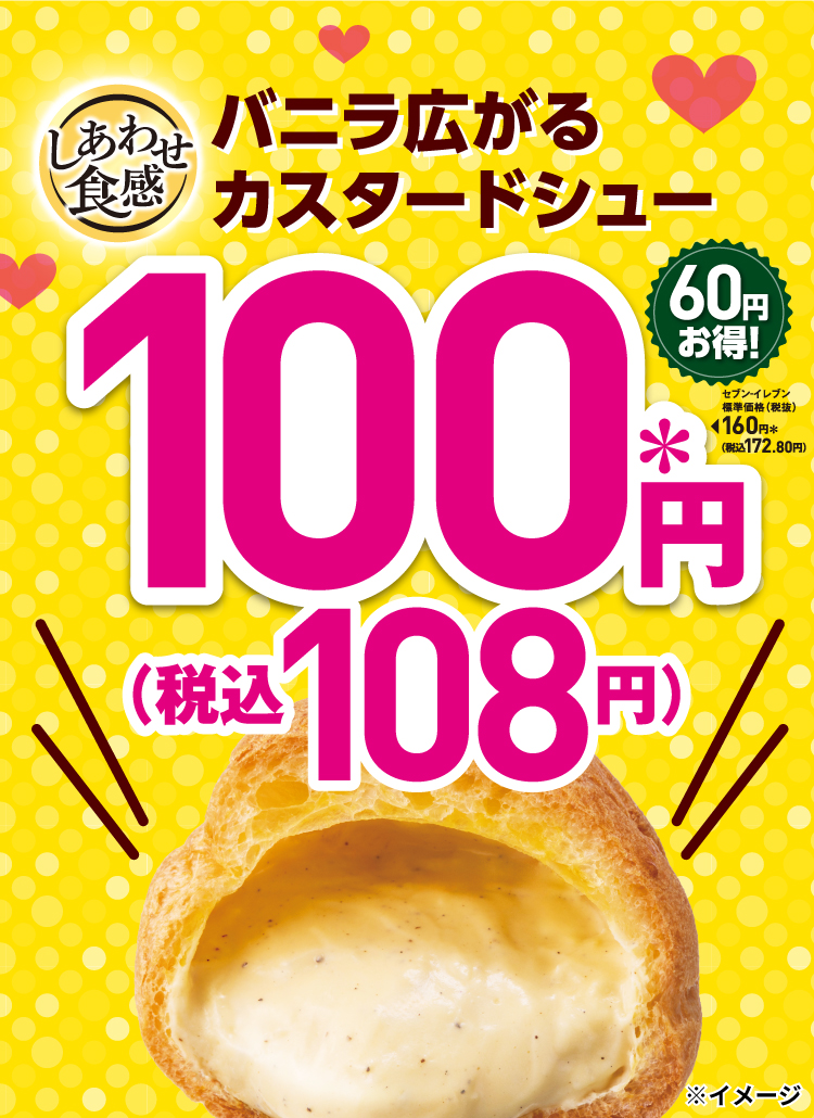 しあわせ食感 バニラ広がるカスタードシュー 60円お得! セブン‐イレブン標準価格（税抜）160円＊（税込172.80円）が 100円＊（税込108円）