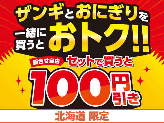 対象商品をセット購入で100円引き！