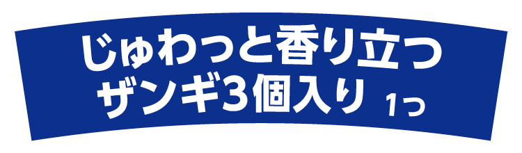 じゅわっと香り立つザンギ3個入り1つ