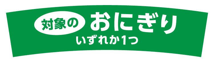 対象のおにぎりいずれか1つ