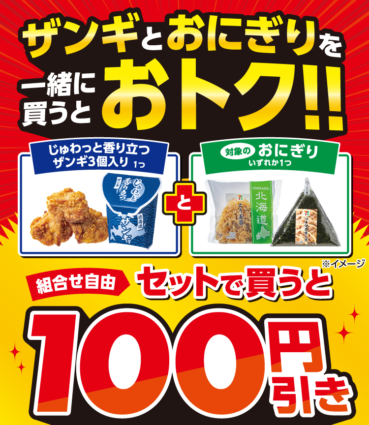 ザンギとおにぎりを一緒に買うとおトク!! じゅわっと香り立つザンギ3個入り1つと対象のおにぎりいずれか1つをセット（組合せ自由）で買うと100円引き
