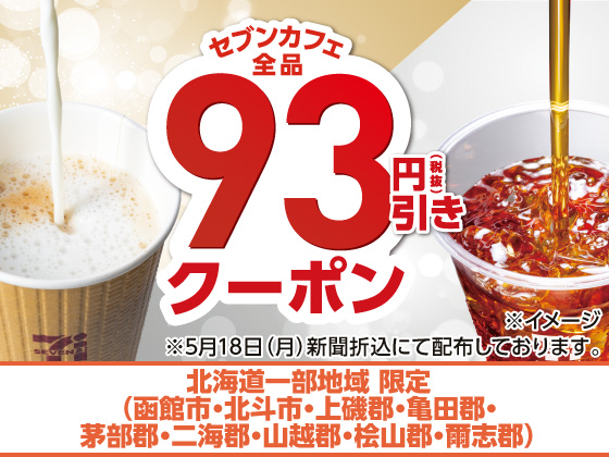 チラシクーポン提示でセブンカフェがお得