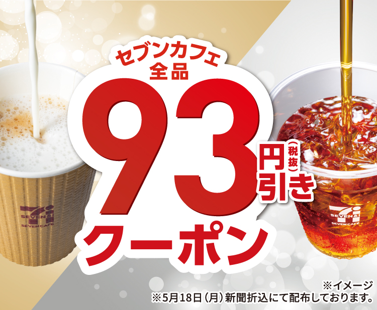 セブンカフェ全品93円（税抜）引きクーポン ※5月18日（月）新聞折込にて配布しております。※イメージ