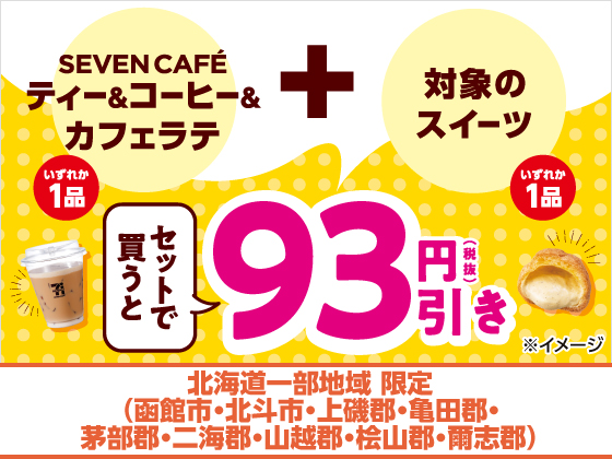 対象商品をセットで購入するとお得！