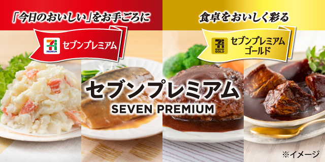 セブンプレミアム SEVEN PREMIUM 「今日のおいしい」をお手ごろに セブンプレミアム 食卓をおいしく彩る セブンプレミアムゴールド
