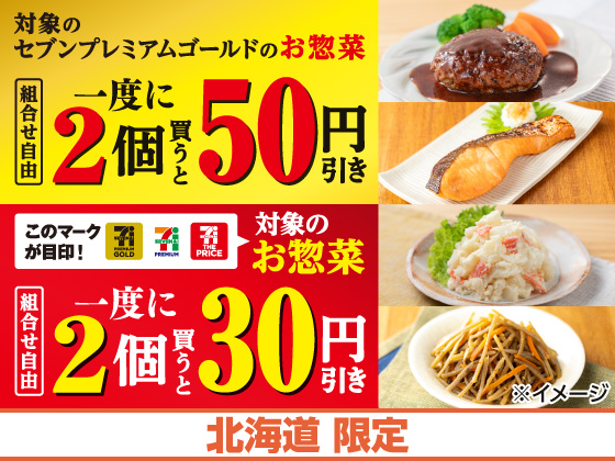 対象商品を一度に2個買うとお得！