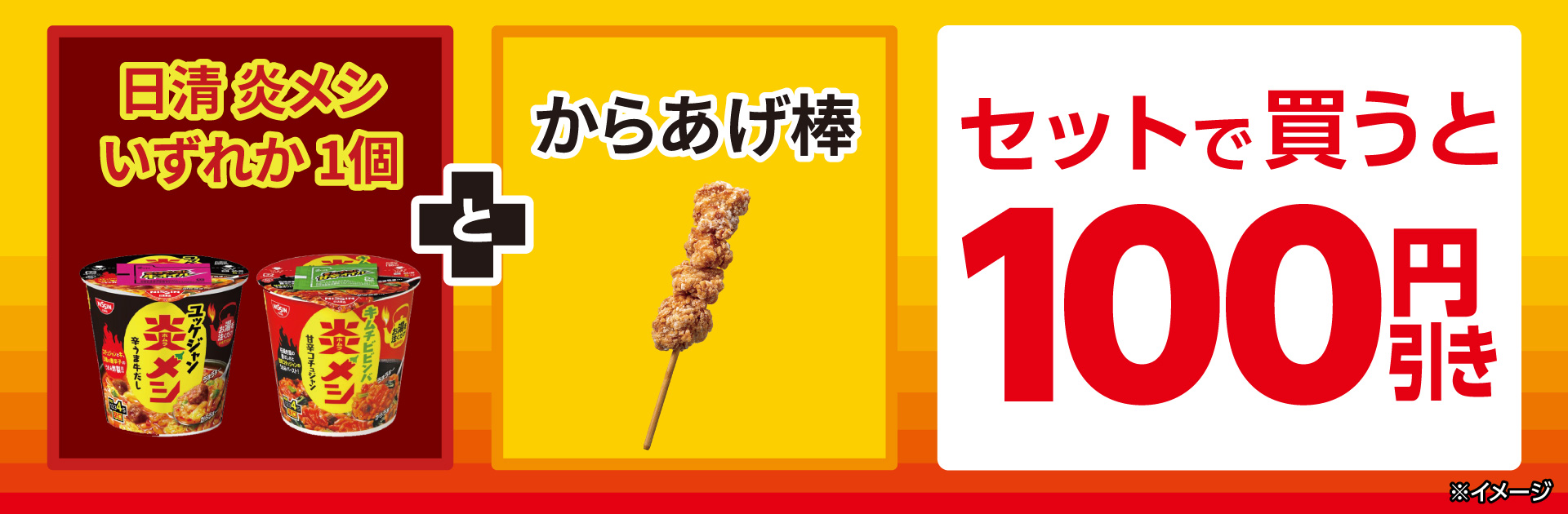 日清 炎メシとからあげ棒をセットで買うと100円引き！