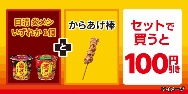 日清 炎メシとからあげ棒をセットで買うと100円引き！