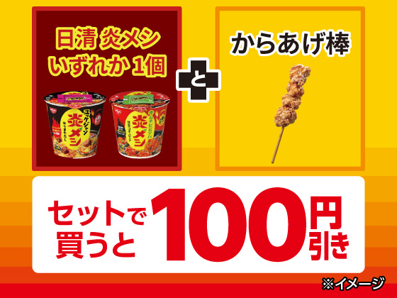 対象商品をセットで買うと100円引き！