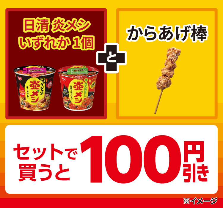 日清 炎メシ いずれか1個とからあげ棒 セットで買うと100円引き