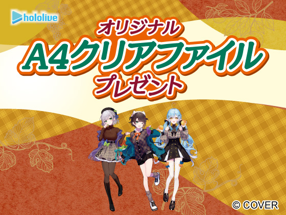 対象商品購入でホロライブグッズをGET！