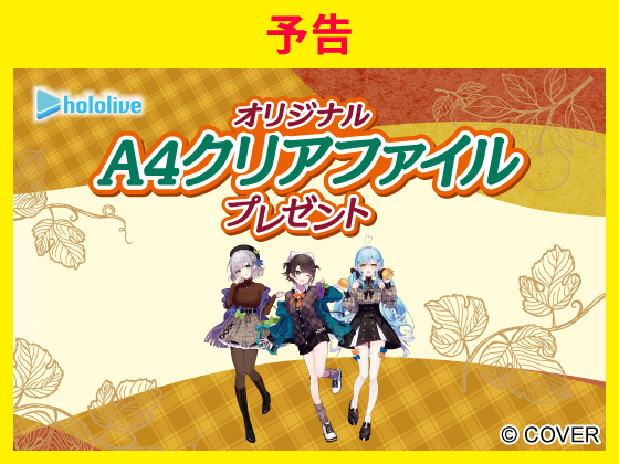 予告★対象商品購入でホロライブグッズ！