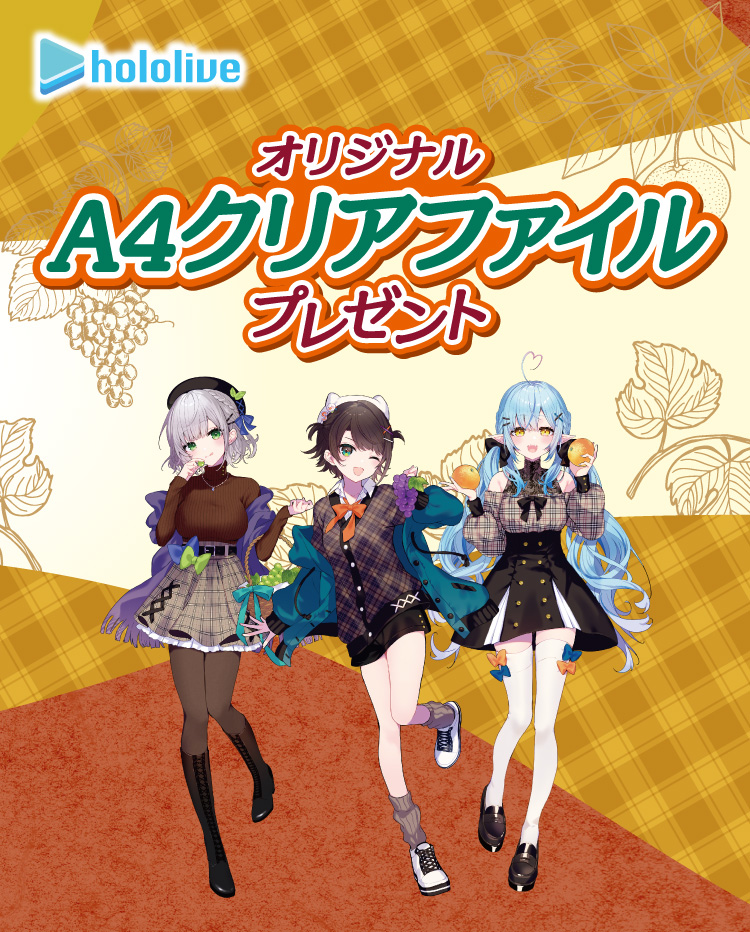 hololive オリジナルA4クリアファイルプレゼント