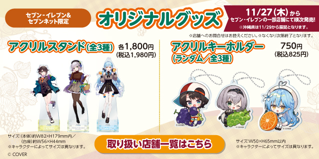 セブン‐イレブン&セブンネット限定 オリジナルグッズ 11/27(木)からセブン‐イレブンの一部店舗にて順次発売! アクリルスタンド(全3種)アクリルキーホルダー(ランダム/全3種) 取り扱い店舗一覧はこちら