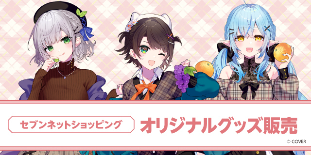 セブンネットショッピング オリジナルグッズ販売