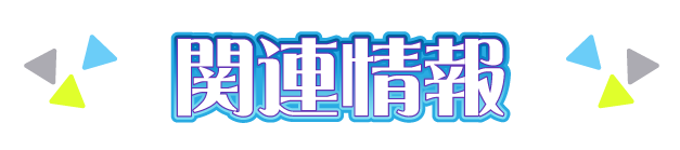 関連情報