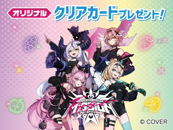 対象商品購入でクリアカードがもらえる！