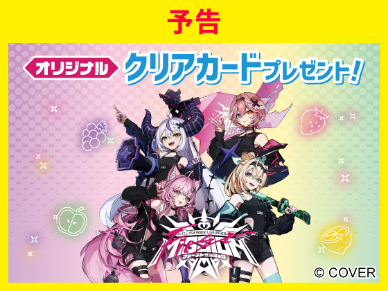 【予告】対象商品購入でクリアカード！