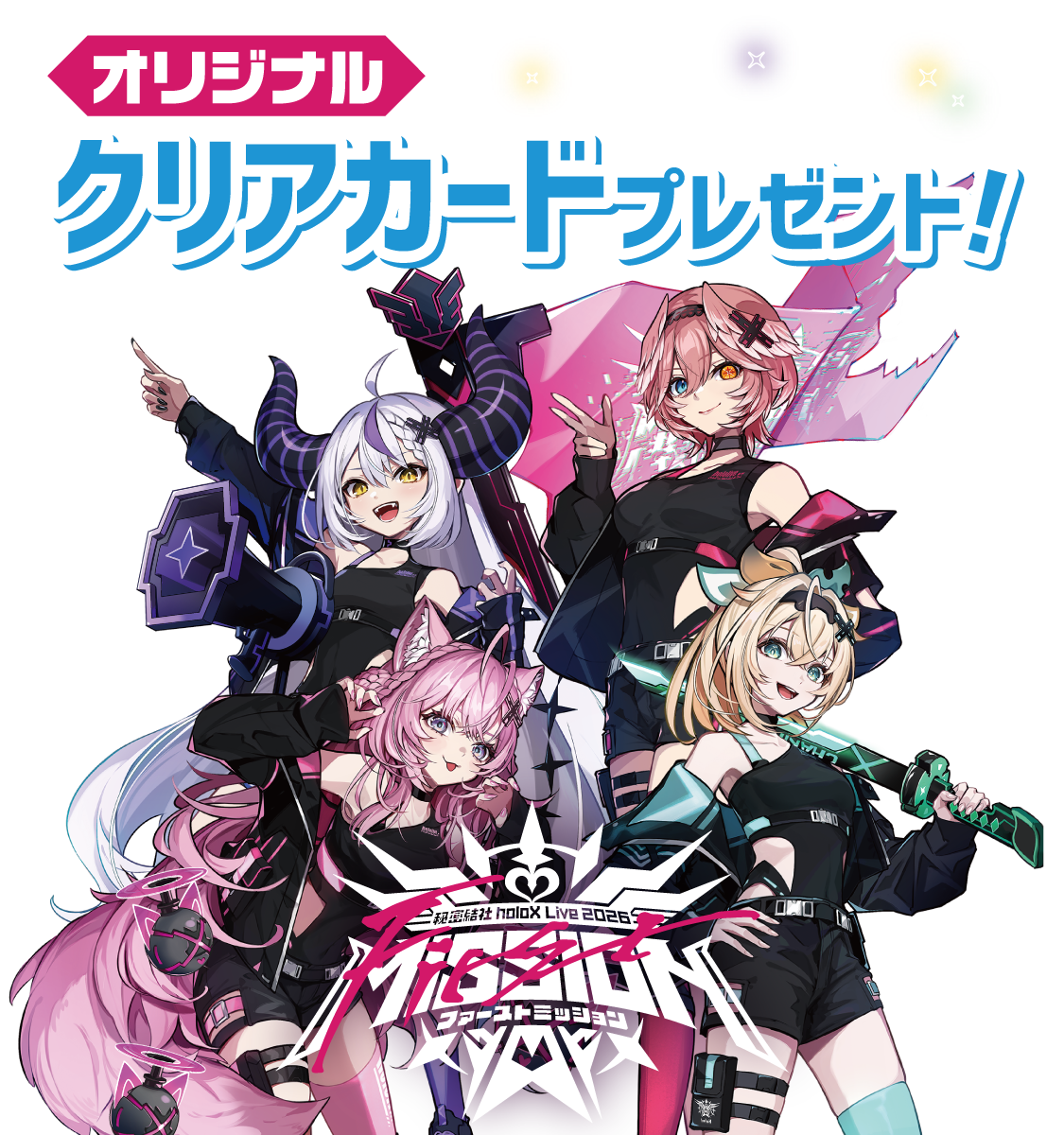 秘密結社holoX Live 2026 ファーストミッション オリジナルクリアカードプレゼント！ 