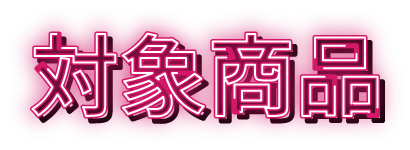 対象商品