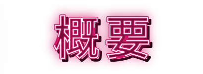 概要