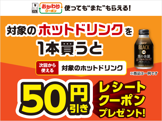 対象ホットドリンク購入で50円引きクーポン！