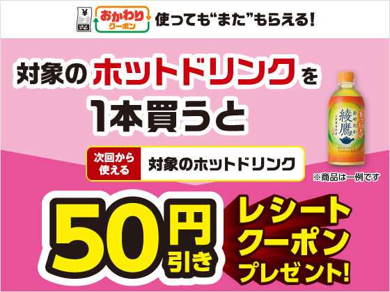 対象ホットドリンク購入で50円引きクーポン！
