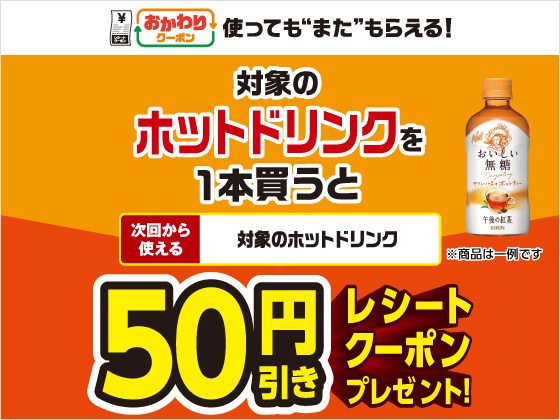 対象商品購入で50円引きクーポンもらえる