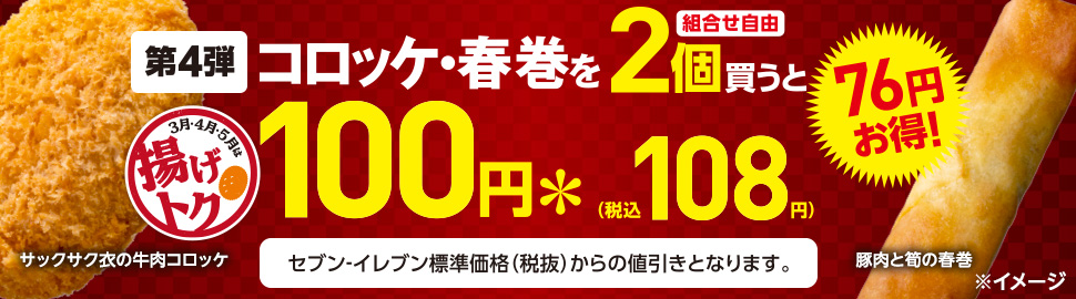 コロッケ 春巻を2個買うとお得 セブン イレブン 近くて便利 コロッケ 春巻を2個買うとお得 セブン イレブン 近くて便利