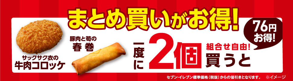 まとめ買いがお得!「サックサク衣の 牛肉コロッケ」「豚肉と筍の春巻」を一度に2個(組合せ自由)買うと76円お得!