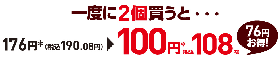 一度に2個買うと100円*(税込108円)