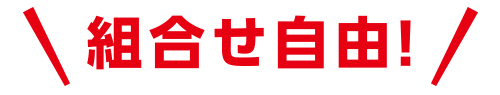 組合せ
自由!