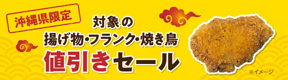 沖縄県限定 対象の揚げ物・フランク・焼き鳥値引きセール