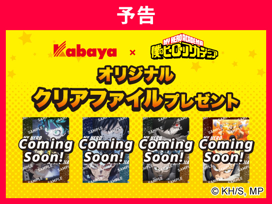 予告★対象のグミ購入でクリアファイル