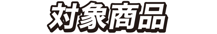 対象商品