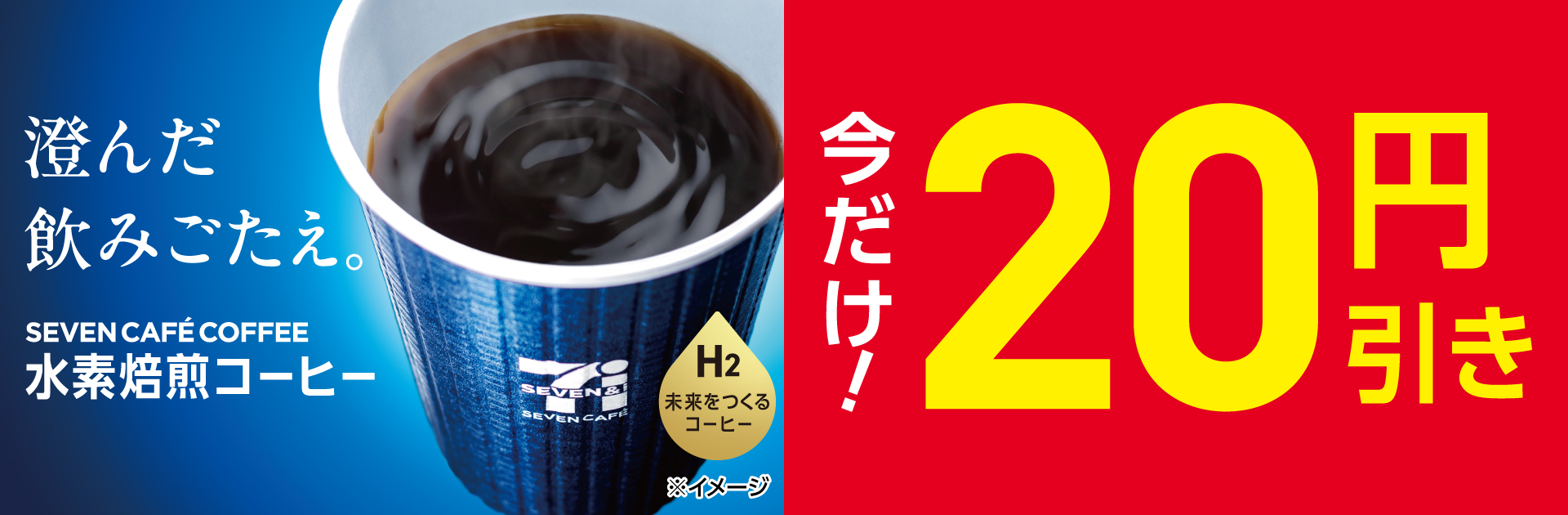 セブンカフェ 水素焙煎コーヒー20円引き
