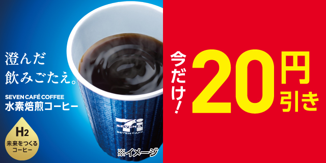セブンカフェ 水素焙煎コーヒー20円引き